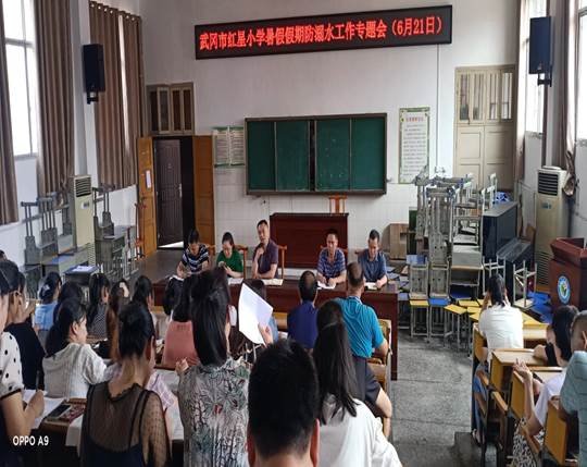 武岡市紅星小學(xué)召開暑假防溺水專題工作會議
