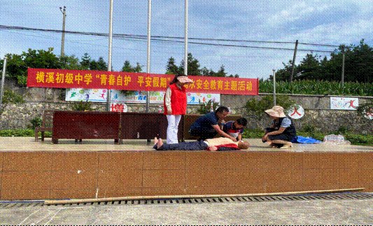 橫溪初級中學(xué)開展“青春自護，平安假期”防溺水安全教育運動