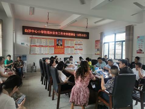新寧縣白沙中間小學(xué)召開防溺水安全工作專題會(huì)