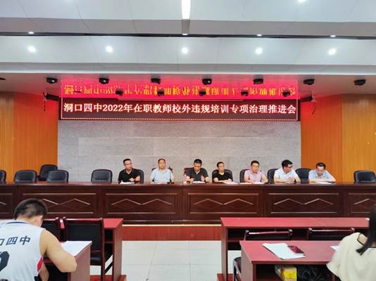 洞口四中召開在職教師校外違規(guī)培訓(xùn)專項(xiàng)治理推進(jìn)會(huì)