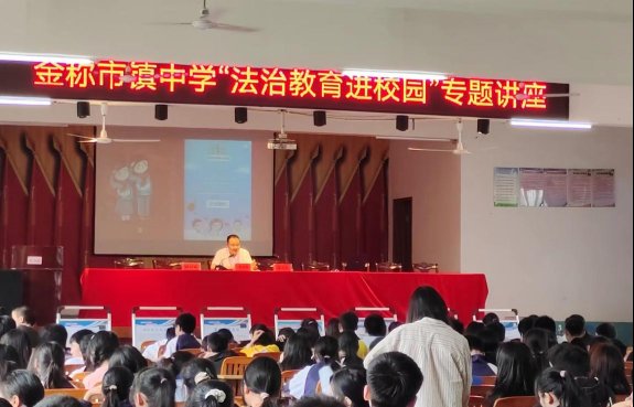 法制進(jìn)校園 珍愛未成年——金稱市鎮(zhèn)中學(xué)“法制進(jìn)校園”運(yùn)動(dòng)