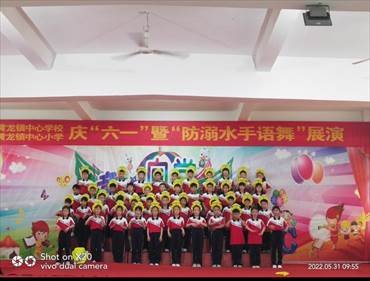 新寧縣黃龍鎮(zhèn)中間小學(xué)開(kāi)展慶“六一”暨“防溺水手語(yǔ)舞”展演運(yùn)動(dòng)