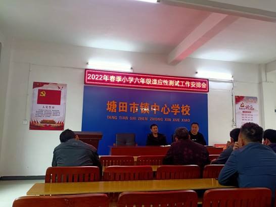 邵陽(yáng)縣塘田市鎮(zhèn)中間校召開(kāi)六年級(jí)適應(yīng)性考試工作會(huì)