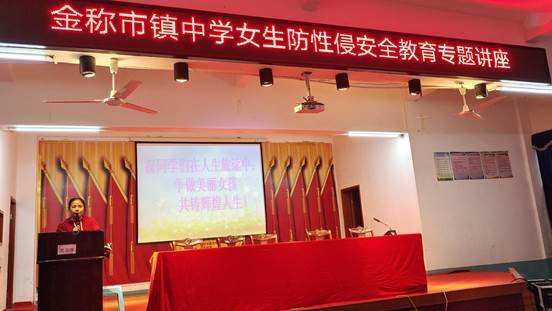 守護(hù)花季 護(hù)航青春——金稱市鎮(zhèn)中學(xué)防性侵及生理健康安全教育運(yùn)動