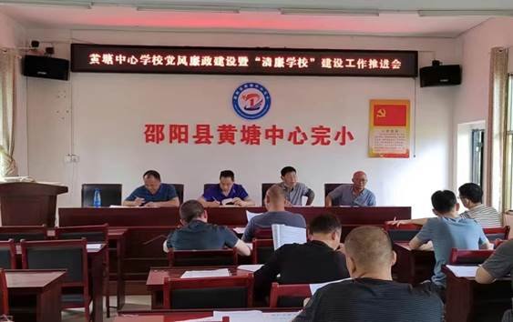 邵陽縣黃塘中間黌舍召開2022年度黨風(fēng)廉政建設(shè)暨“清廉黌舍”建設(shè)工作推進會