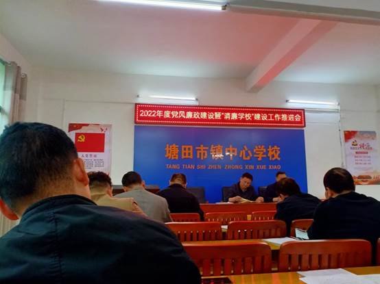 邵陽(yáng)縣塘田市鎮(zhèn)中間校召開(kāi)“清廉教育”暨安全生產(chǎn)推進(jìn)會(huì)