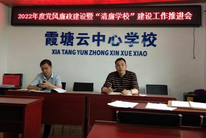 霞塘云中間黌舍召開2022年度黨風(fēng)廉政建設(shè)暨“清廉黌舍”建設(shè)工作推進會