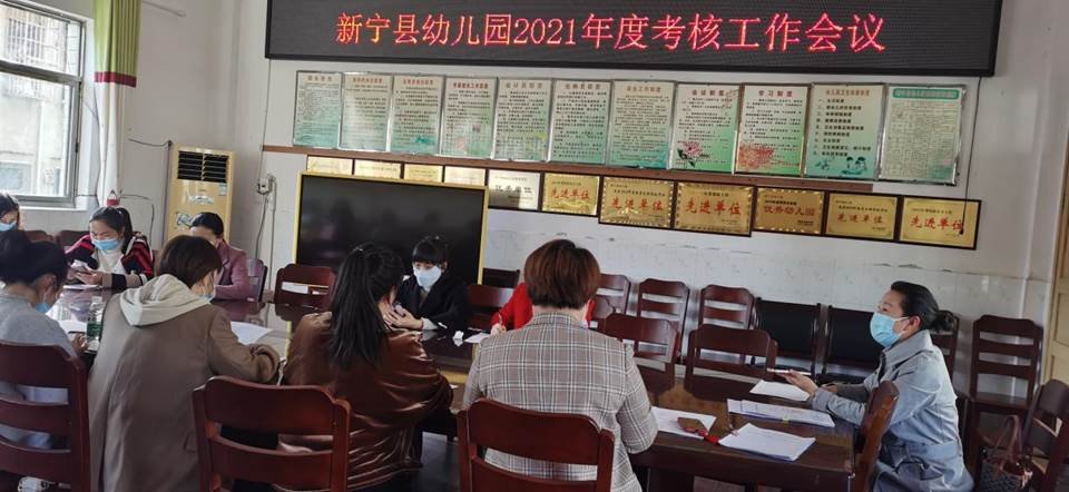新寧縣幼兒園召開2021年度考核工作會議