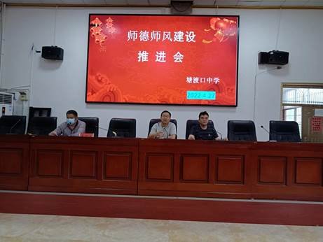 邵陽縣塘渡口中學(xué)召開師德師風(fēng)推進(jìn)會(huì)
