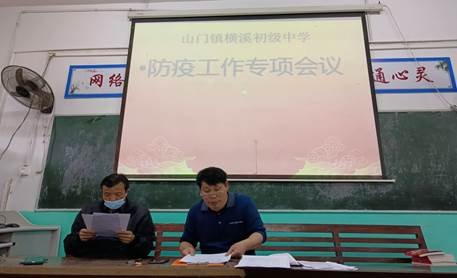 疫情當(dāng)前 責(zé)任讓你我一同前行——橫溪中學(xué)開展“防疫工作專項會議”