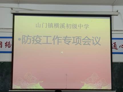 疫情當(dāng)前 責(zé)任讓你我一同前行——橫溪中學(xué)開展“防疫工作專項會議”