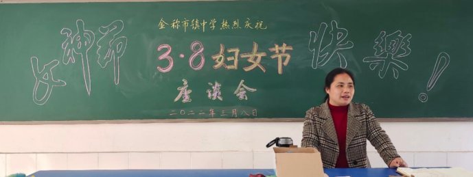 巾幗立志繪藍(lán)圖，颯爽英姿譜新篇——金稱市鎮(zhèn)中學(xué)慶祝三八婦女節(jié)運(yùn)動(dòng)