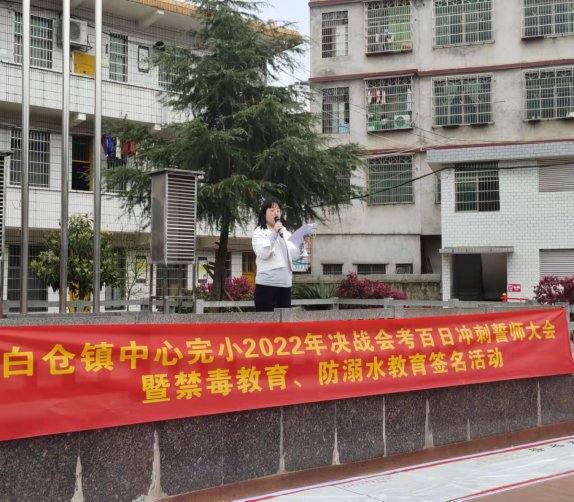 百日沖刺 我能成功——邵陽縣白倉完小2022年決戰(zhàn)會考誓師大會