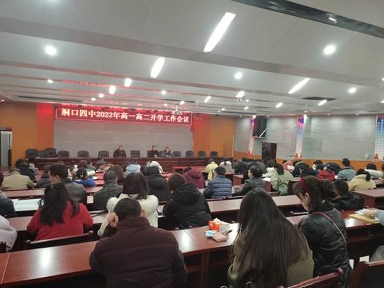 洞口四中召開(kāi)高一高二春季開(kāi)學(xué)工作會(huì)議