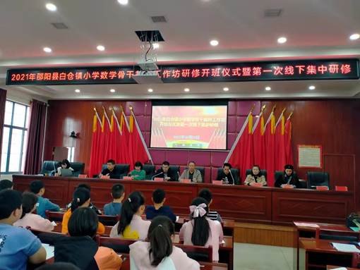湖南省邵陽(yáng)縣白倉(cāng)鎮(zhèn)小學(xué)數(shù)學(xué)主干教師工作坊