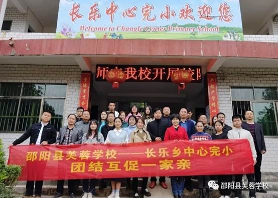 送課下鄉(xiāng)暖人心連合互促一家親 ——邵陽(yáng)縣芙蓉黌舍、長(zhǎng)樂(lè)鄉(xiāng)中間完小城鄉(xiāng)互促運(yùn)動(dòng)紀(jì)實(shí)