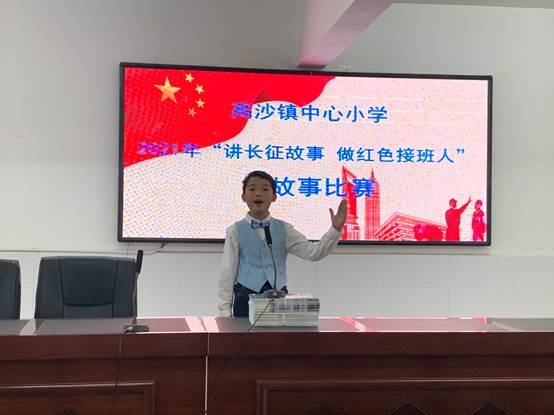 高沙鎮(zhèn)中間小學(xué)舉行“講長(zhǎng)征故事做紅色接班人”講故事比賽
