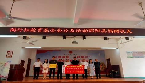 邵陽(yáng)縣舉行陶行知教育基金會(huì)“科教興國(guó)、墟落振興”公益運(yùn)動(dòng)捐贈(zèng)儀式