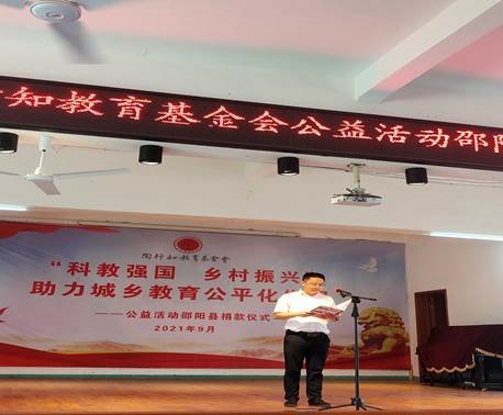 邵陽(yáng)縣舉行陶行知教育基金會(huì)“科教興國(guó)、墟落振興”公益運(yùn)動(dòng)捐贈(zèng)儀式