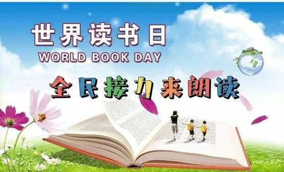 世界讀書日 | 全民接力來朗讀第五期