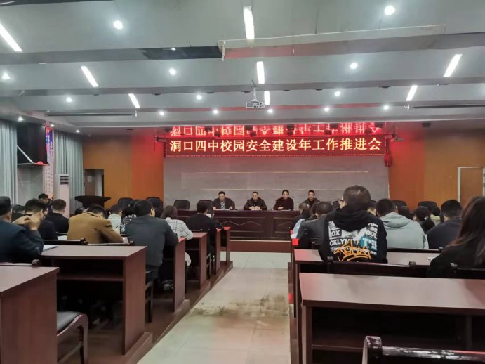 洞口四中召開“校園安全建設(shè)年”工作推進(jìn)會(huì)