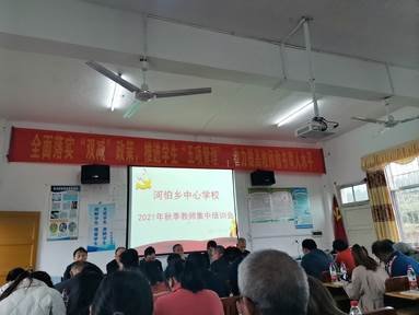 河伯鄉(xiāng)中間黌舍開展秋季教師全員培訓(xùn)運(yùn)動