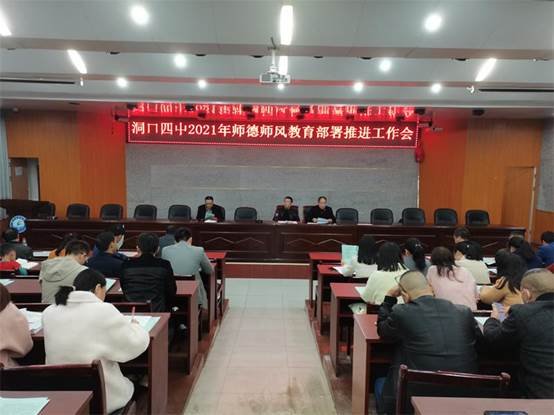 洞口四中召開2021年師德師風教育部署工作推進會