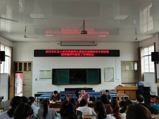 武岡市紅星小學召開在職教師從事校外違規(guī)培訓專項治理暨師德師風建設工作推進會