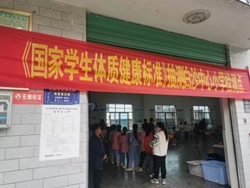 新寧縣白沙中間小學(xué)歡迎國家門生體質(zhì)健康抽測工作