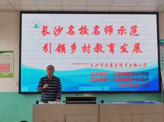 名師送教展風采，凝心聚力共成長——記長陽鋪鎮(zhèn)中間黌舍2022年長沙名師“送教到?！边\動