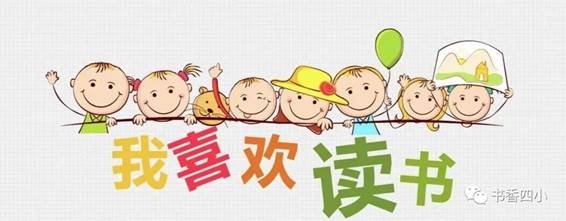 第五十五期讀書節(jié)——我從書中來