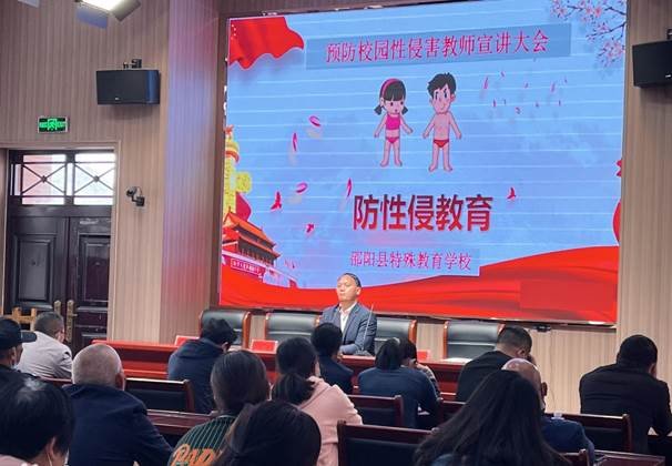 邵陽(yáng)縣特別教育黌舍召開“防性侵未成年人”專題會(huì)議