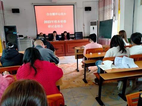 教研之花 花開爛漫——邵陽縣白倉中間完小語文校本研修研討總結(jié)大會(huì)