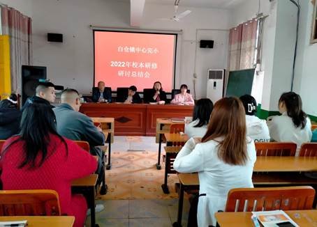 教研之花 花開爛漫——邵陽縣白倉中間完小語文校本研修研討總結(jié)大會(huì)