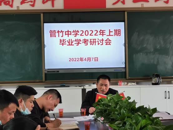 洞口縣管竹中學(xué)召開2022年上期卒業(yè)學(xué)考研討會(huì)