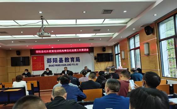 邵陽縣周全打好校外培訓(xùn)機構(gòu)整治“組合拳”——召開校外教育培訓(xùn)機構(gòu)常態(tài)化治理工作推進會