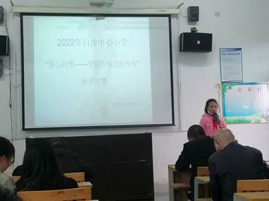 新寧縣白沙鎮(zhèn)中間小學(xué)開展“童心向黨——爭(zhēng)做新時(shí)代好少年”主題演講比賽