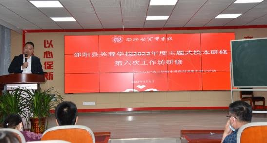 邵陽縣芙蓉黌舍創(chuàng)新校本研修助力“雙減”提質(zhì)