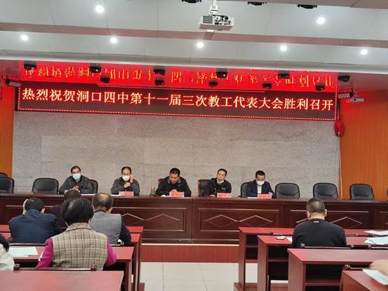洞口四中勝利召開(kāi)第十一屆三次教工代表大會(huì)