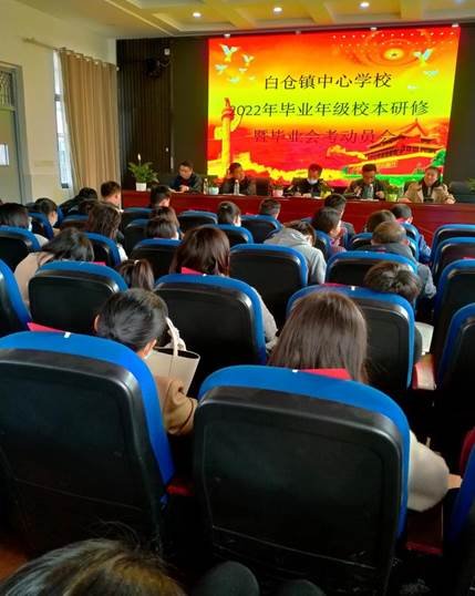 邵陽縣白倉鎮(zhèn)中間黌舍2022年卒業(yè)年級校本研修暨卒業(yè)會考動員大會