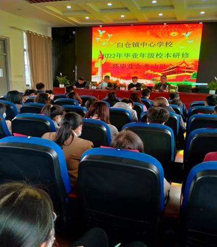 邵陽縣白倉鎮(zhèn)中間黌舍2022年卒業(yè)年級校本研修暨卒業(yè)會考動員大會