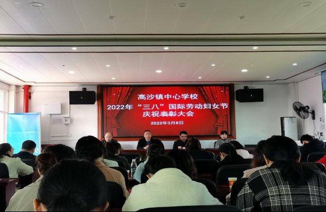 洞口縣高沙鎮(zhèn)中間黌舍召開2022年“三八”國(guó)際勞動(dòng)?jì)D女節(jié)慶祝贊譽(yù)大會(huì)