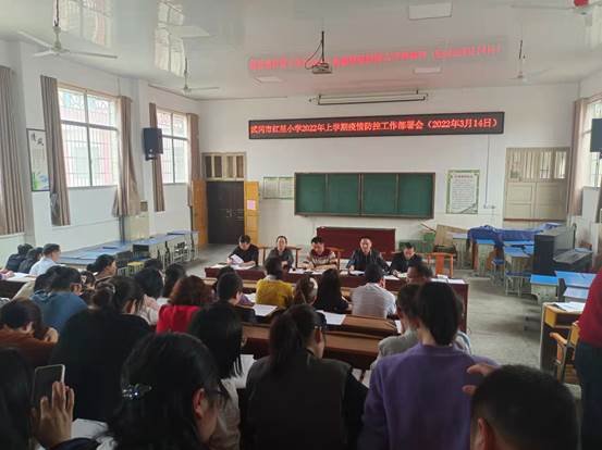 增強(qiáng)疫情防控意識(shí) 強(qiáng)化疫情防控行動(dòng)——武岡市紅星小學(xué)召開2022年上學(xué)期疫情防控工作部署會(huì)