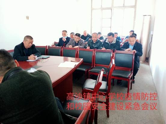 高沙鎮(zhèn)中間黌舍疫情防控和校園安全建設(shè)緊急會議
