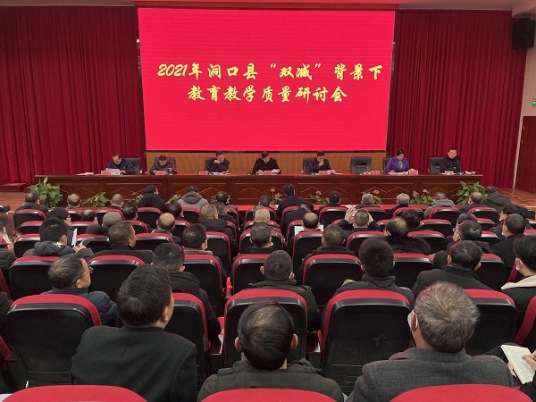 洞口縣召開“雙減”背景下教育教學(xué)質(zhì)量研討會(huì)