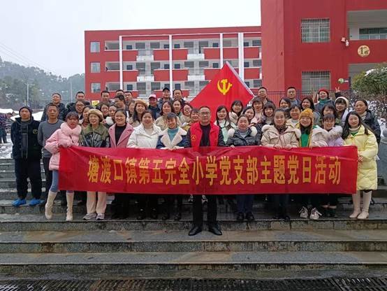 塘渡口鎮(zhèn)第五完全小學(xué)黨支部