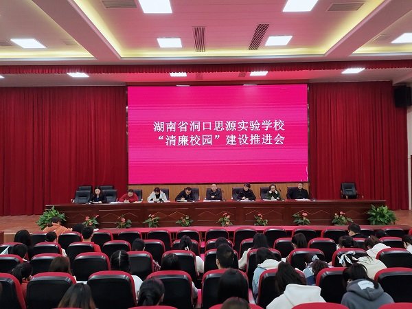 洞口思源實驗黌舍召開“清廉黌舍”建設(shè)推進會