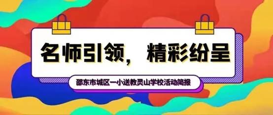 名師引領(lǐng)，精彩紛呈