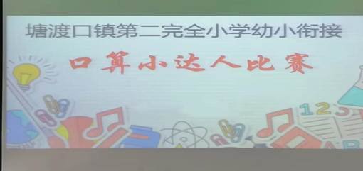 二完小一年級口算與識字運(yùn)動報(bào)道