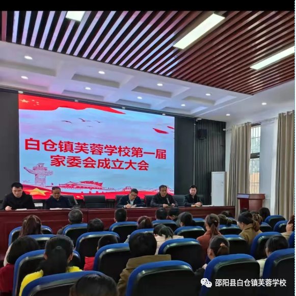 家校合作 靜待花開 | 白倉鎮(zhèn)芙蓉黌舍第一屆家委會成立啦！